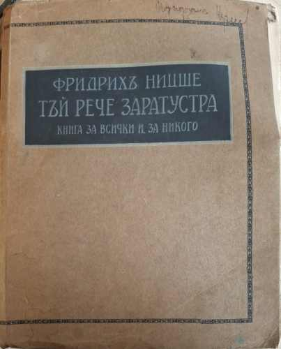 Тъй рече Заратустра (182810261528) - Фридрих Ницше