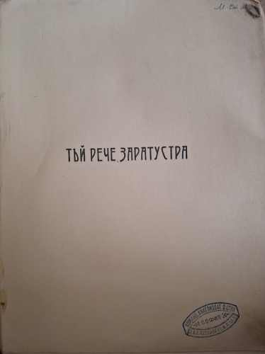 Тъй рече Заратустра (182810261528) - Фридрих Ницше