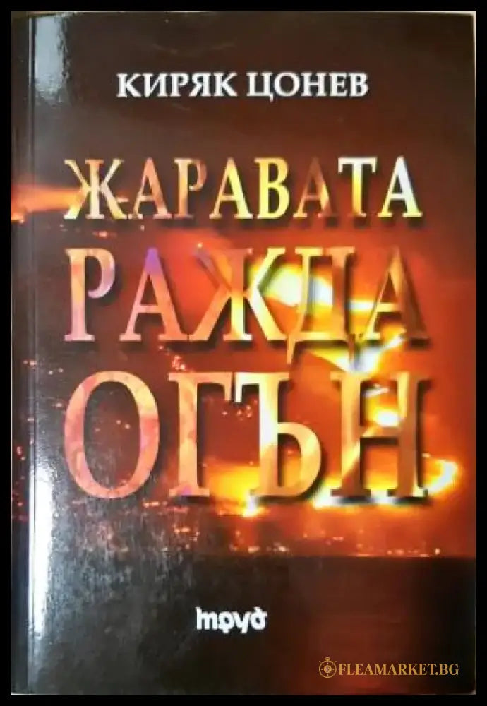 Жаравата ражда огън (2085) - Книга