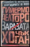 Заразата (123) - Книга