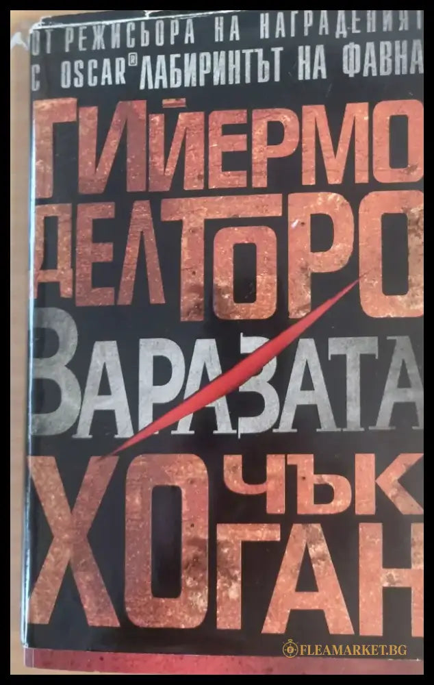 Заразата (123) - Книга