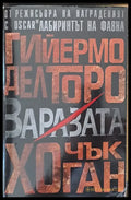Заразата (1084) - Книга