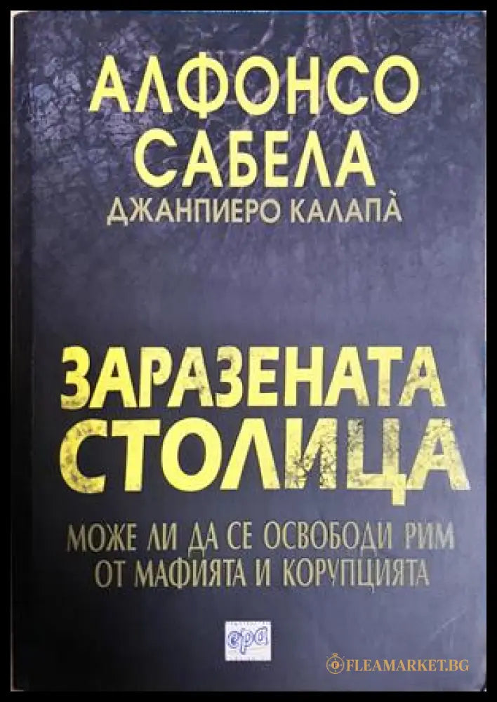 Заразената столица - Алфонсо Сабела, Джанпиеро Калапа