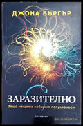 Заразително - Книги