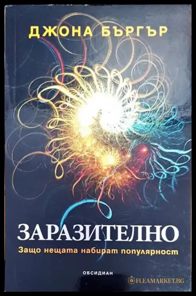 Заразително - Книги