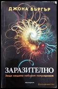 Заразително: Защо нещата набират популярност - Книги