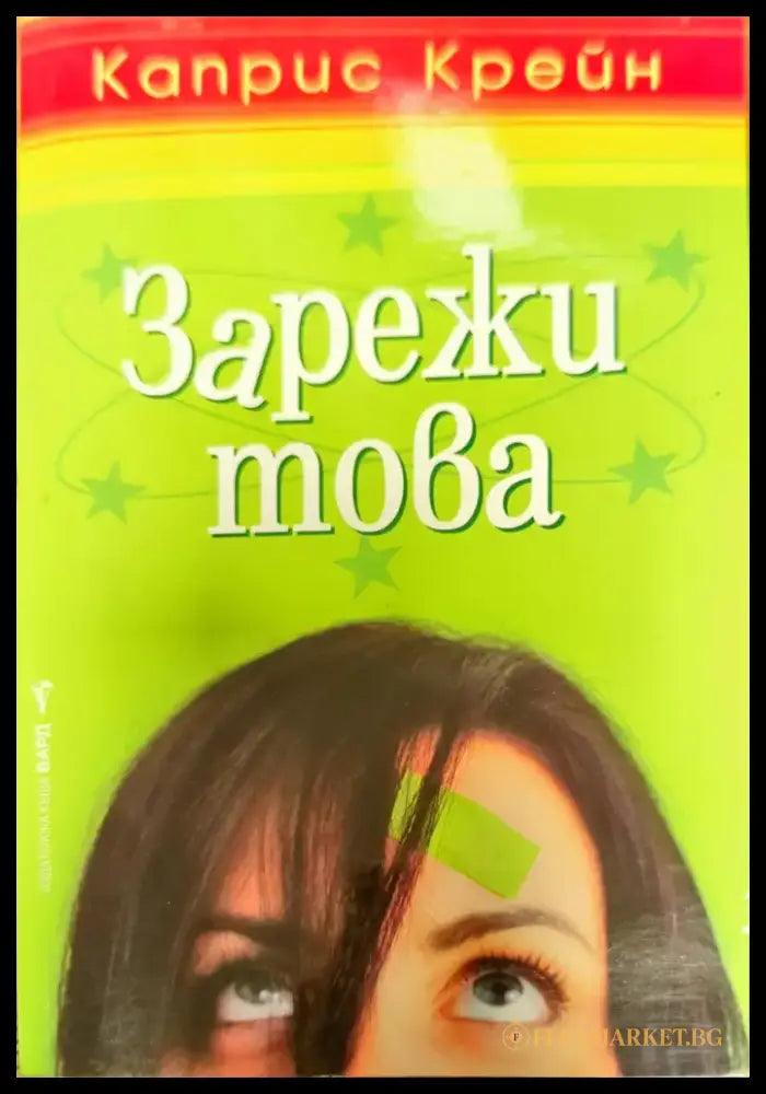 Зарежи това - Книги