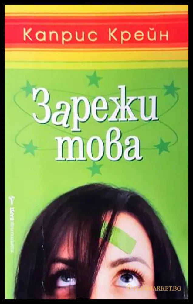 Зарежи това - Каприс Крейн