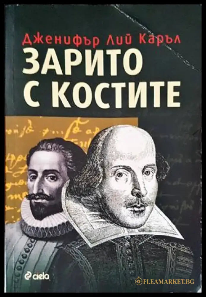 Зарито с костите - Книги