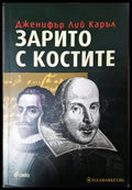 Зарито с костите (4919) - Книга