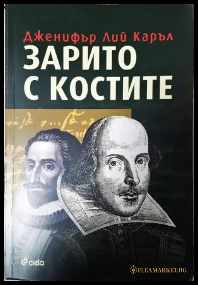 Зарито с костите (4919) - Книга