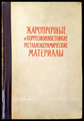 Жаропрочные и коррозионностойкие металлокерамические материалы - Книги