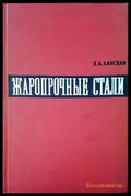 Жаропрочные стали - Книги