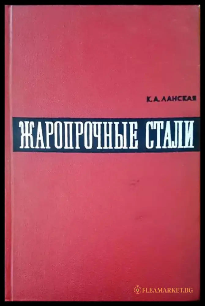 Жаропрочные стали - Книги