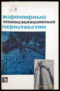 Жароупорный теплоизоляционный перлитобетон - Книги