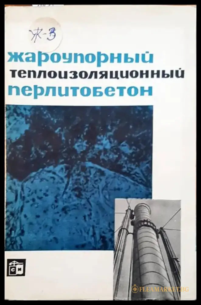 Жароупорный теплоизоляционный перлитобетон - Книги