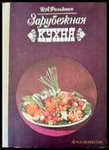 Зарубежная кухня - Книги
