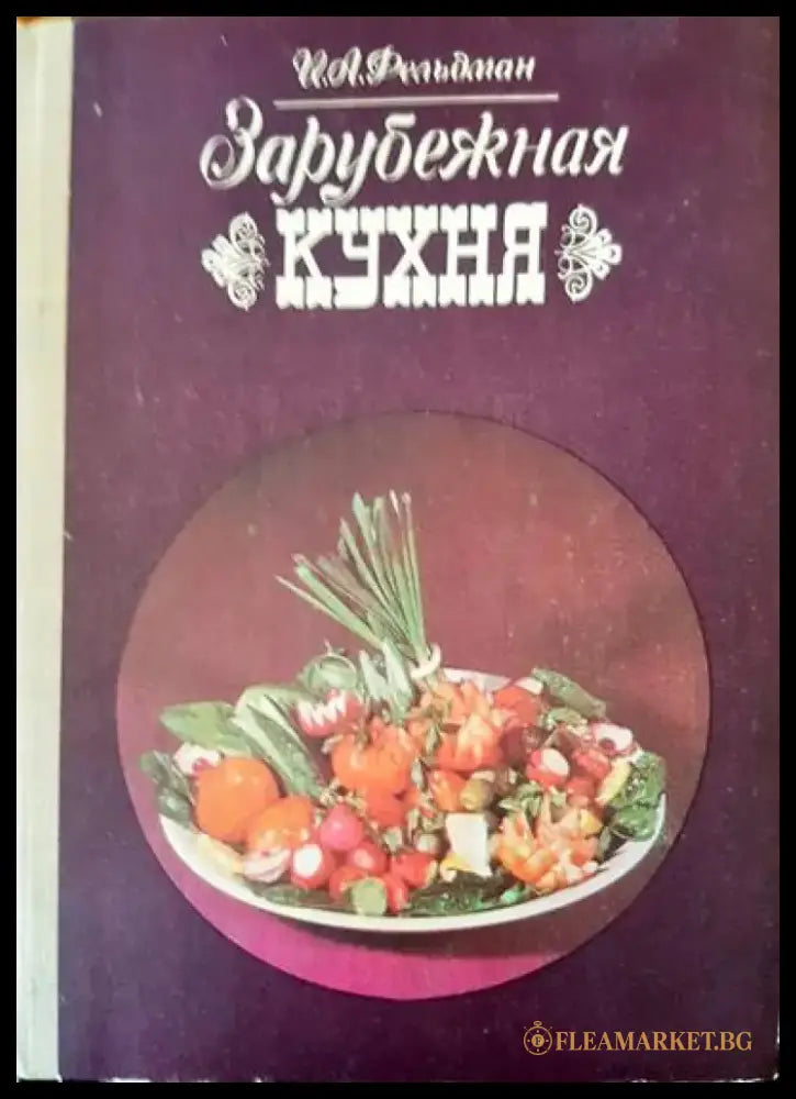 Зарубежная кухня - Книги