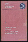 Зарубежные центры по подготовке управляющих - Книги