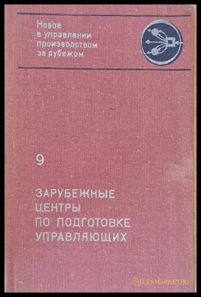 Зарубежные центры по подготовке управляющих - Книги
