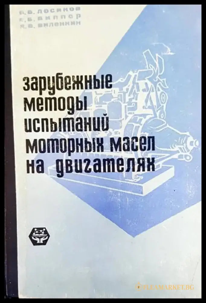 Зарубежные методы испытаний моторных масел на двигателях - Книги