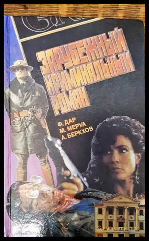Зарубежный криминальный роман. Вып. 3 - Книги