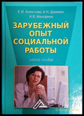 Зарубежный опыт социальной работы - корица