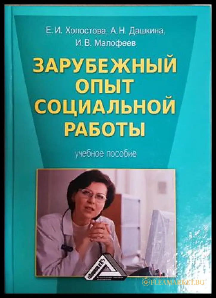 Зарубежный опыт социальной работы - корица