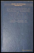 Засекреченные войны - корица