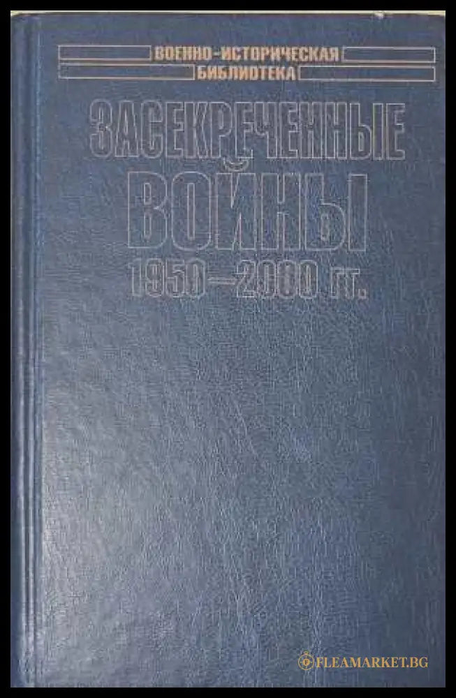 Засекреченные войны - корица