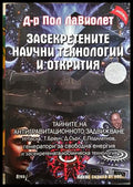 Засекретените научни технологии и открития - Пол Лавиолет