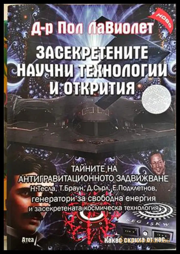 Засекретените научни технологии и открития - Пол Лавиолет