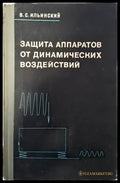 Защита аппаратов от динамических воздействий - Книги