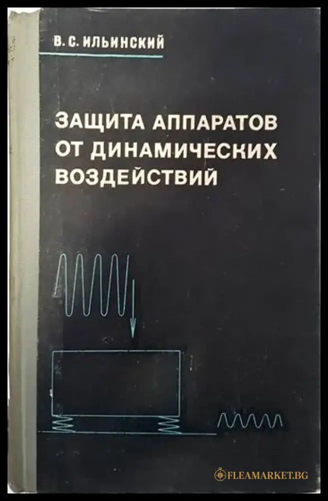 Защита аппаратов от динамических воздействий - Книги