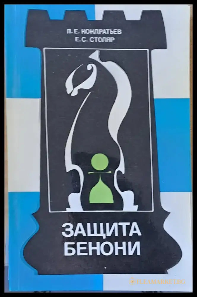 Защита Бенони - Книги