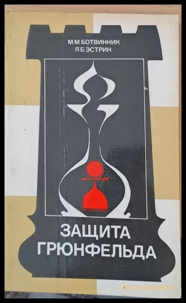 Защита Грюнфельда - Книги