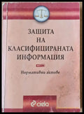 Защита на класифицираната информация. Нормативни актове - Книги