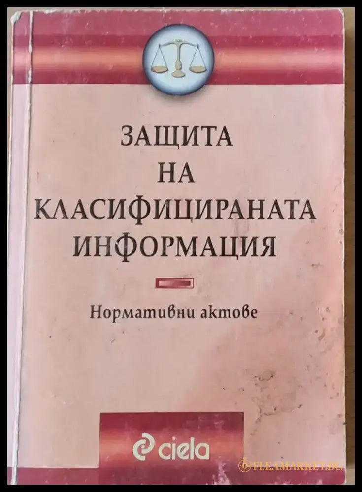 Защита на класифицираната информация. Нормативни актове - Книги