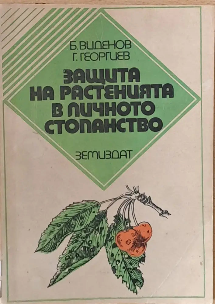 Защита на растенията в личното стопанство - Книги