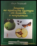 Защита на трайните култури от болести и неприятели - Илия Георгиев