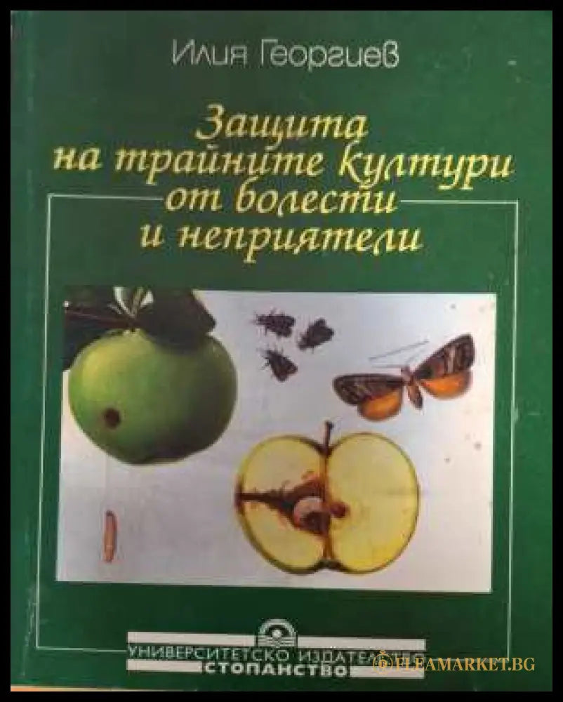 Защита на трайните култури от болести и неприятели - Илия Георгиев