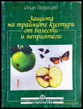 Защита на трайните култури от болести и неприятели (352106261449) - Илия Георгиев - Книга