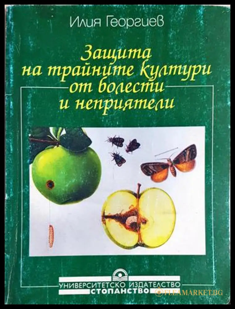 Защита на трайните култури от болести и неприятели (352106261449) - Илия Георгиев - Книга