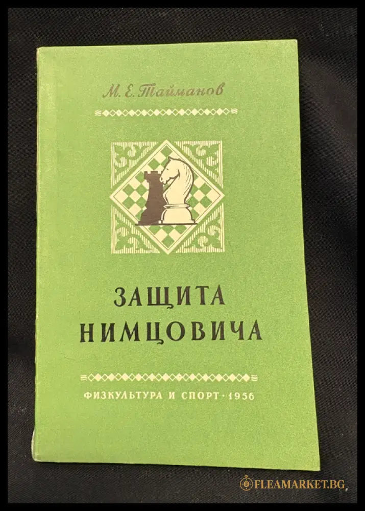 Защита Нимцовича - предна корица