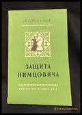 Защита Нимцовича - предна корица