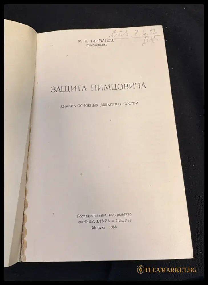 Защита Нимцовича - титулна страница