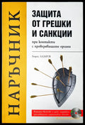 Защита от грешки и санции - Книги