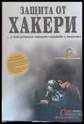 Защита от хакери (106) - Книга