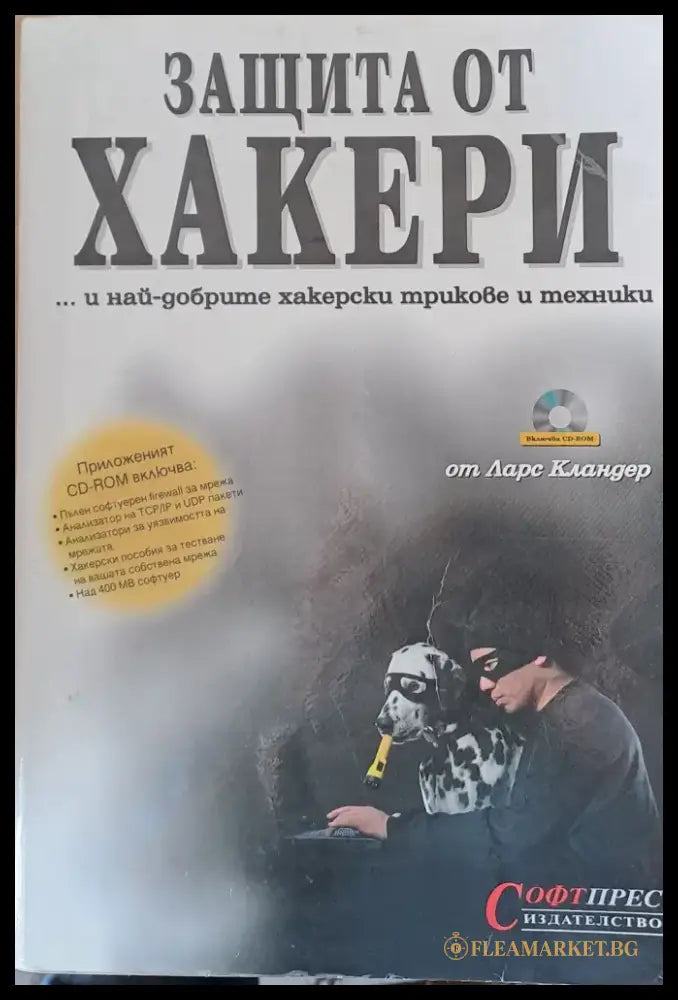 Защита от хакери (106) - Книга