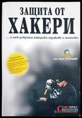 Защита от хакери (493) - Книга